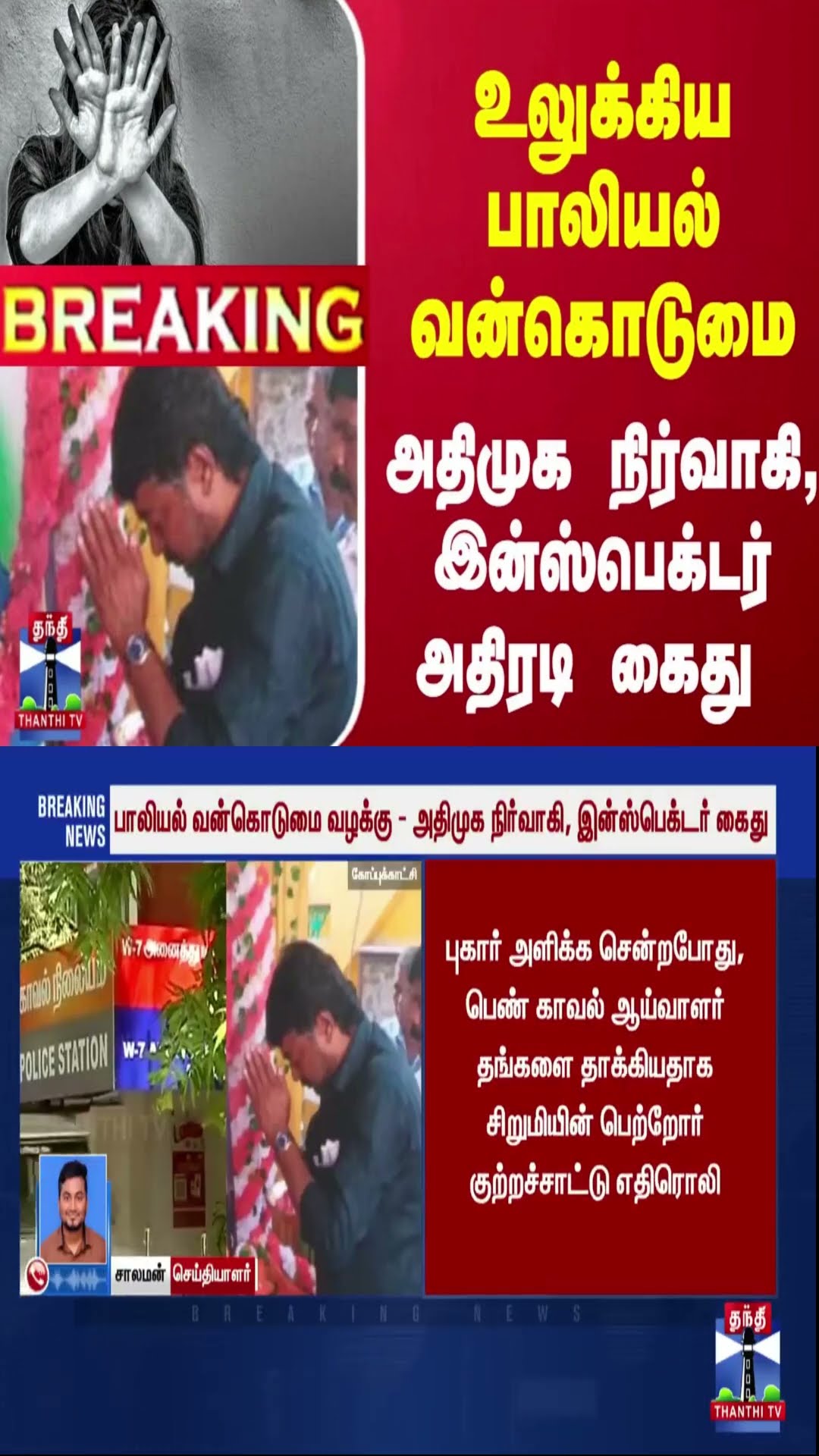 #Breaking : உலுக்கிய பாலியல் வன்கொடுமை... அதிமுக நிர்வாகி, இன்ஸ்பெக்டர் அதிரடி கைது