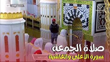 صـلاة الجمعة  سورة الأعلى والغاشية ، للشيخ الفاضل أحمد بن طالب ، ٢١ / محرم / ١٤٤٤ هـ