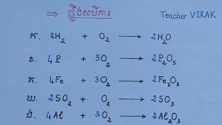 ថ្លឹងសមីការ Chemical equation Balancing