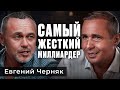 Евгений Черняк - самый жесткий миллиардер / Оскар Хартманн