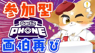 【参加型】画伯だけどみんなでお絵描きしたい！【Gartic phone】