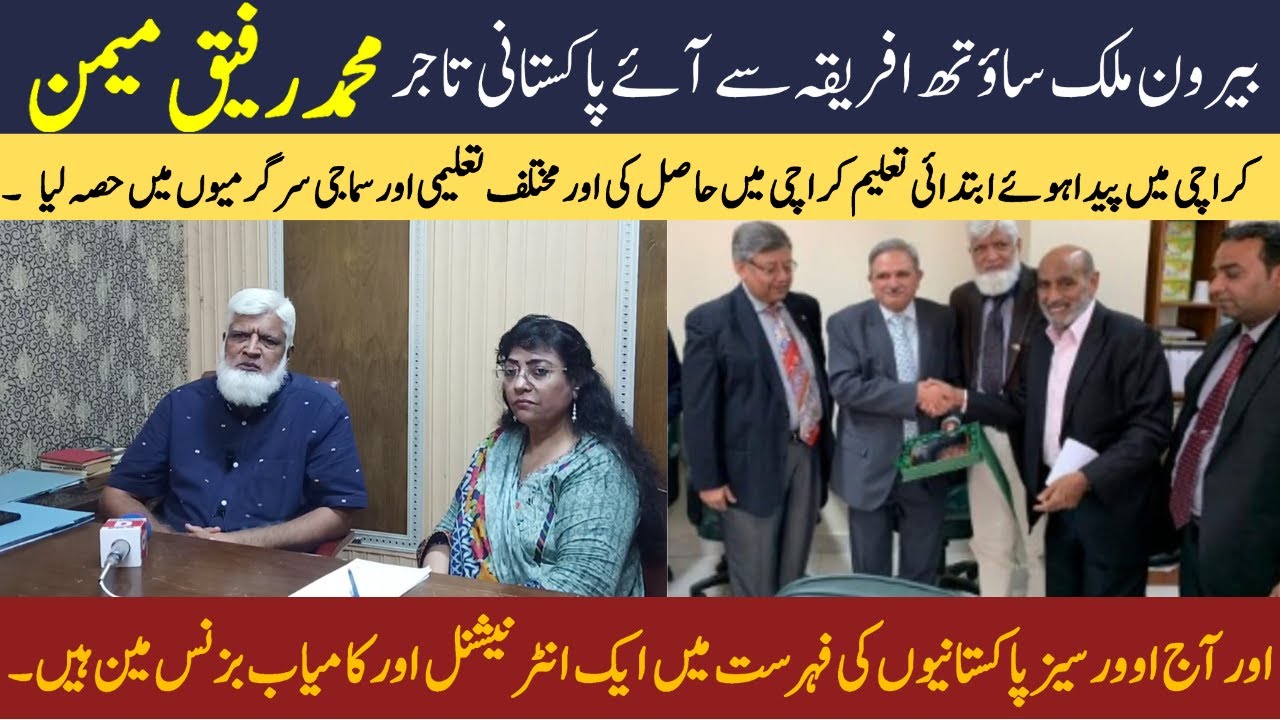M Rafeeq OVER SEAS PAKISTANI BUSINESSMEN M.RAFEEQ MEMON INTERVIEW. - YouTube