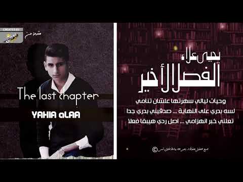 الفصل الاخير يحيي علاء    5  