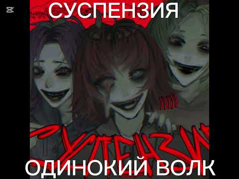 СУСПЕНЗИЯ - одинокий волк