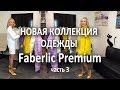 Обзор и примерка новой коллекции одежды Faberlic Premium. Часть 3