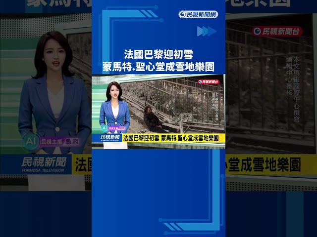 法國巴黎迎初雪 蒙馬特.聖心堂成雪地樂園－民視新聞