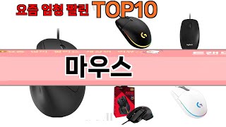 가장 많이 팔린 마우스 추천 Top10!