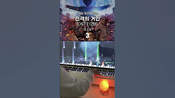 가슴 뛰게 하는 진격의 거인 OST는 2탄 Shorts 