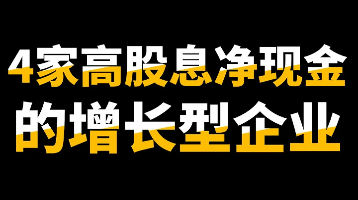 351支股息股选了4支！你的股息组合里面有没有tamen呢？ - 天天要闻