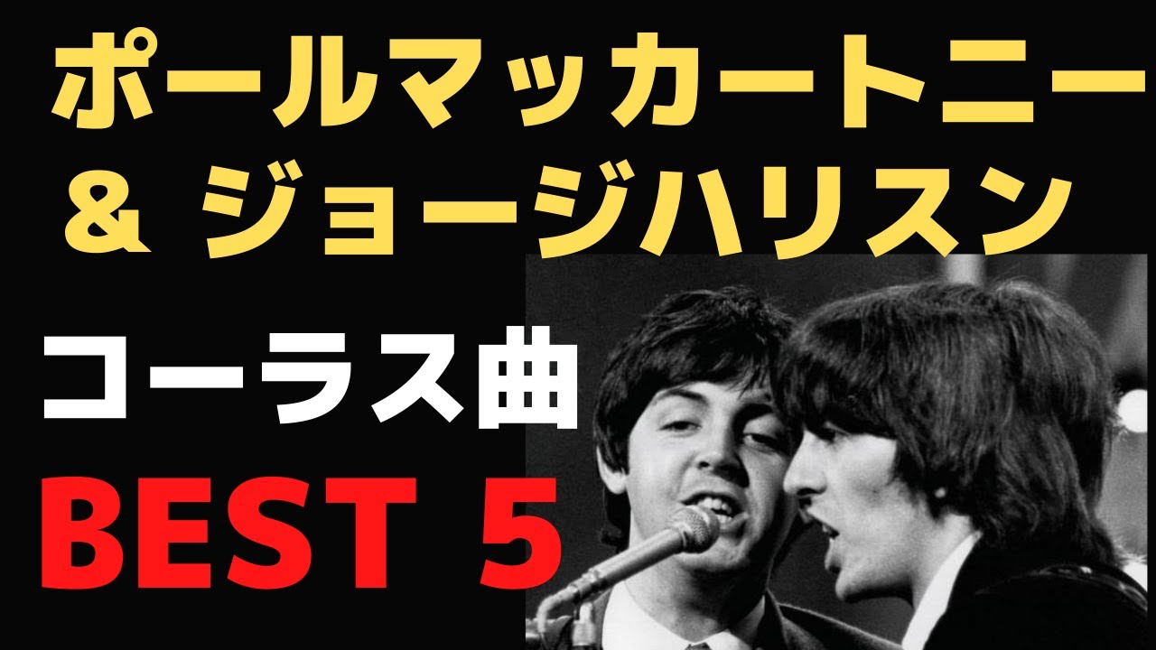 美しすぎるポールマッカートニーとジョージハリスンのコーラス曲のtop 5 を勝手に選んでみた Youtube
