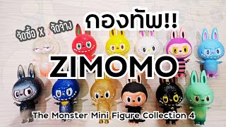 จัดซื้อ x จัดจ้าง | เปิดกล่อง(ไม่)สุ่ม กองทัพ !! Zimomo The Monsters 4