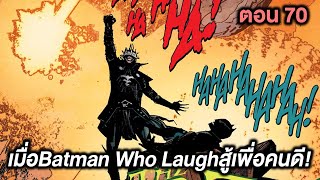 การร่วมมือที่ไม่น่าเชื่อ!เมื่อBatman Who Laughสู้เพื่อคนดี! Death Metal Part.70 - Comic World Story