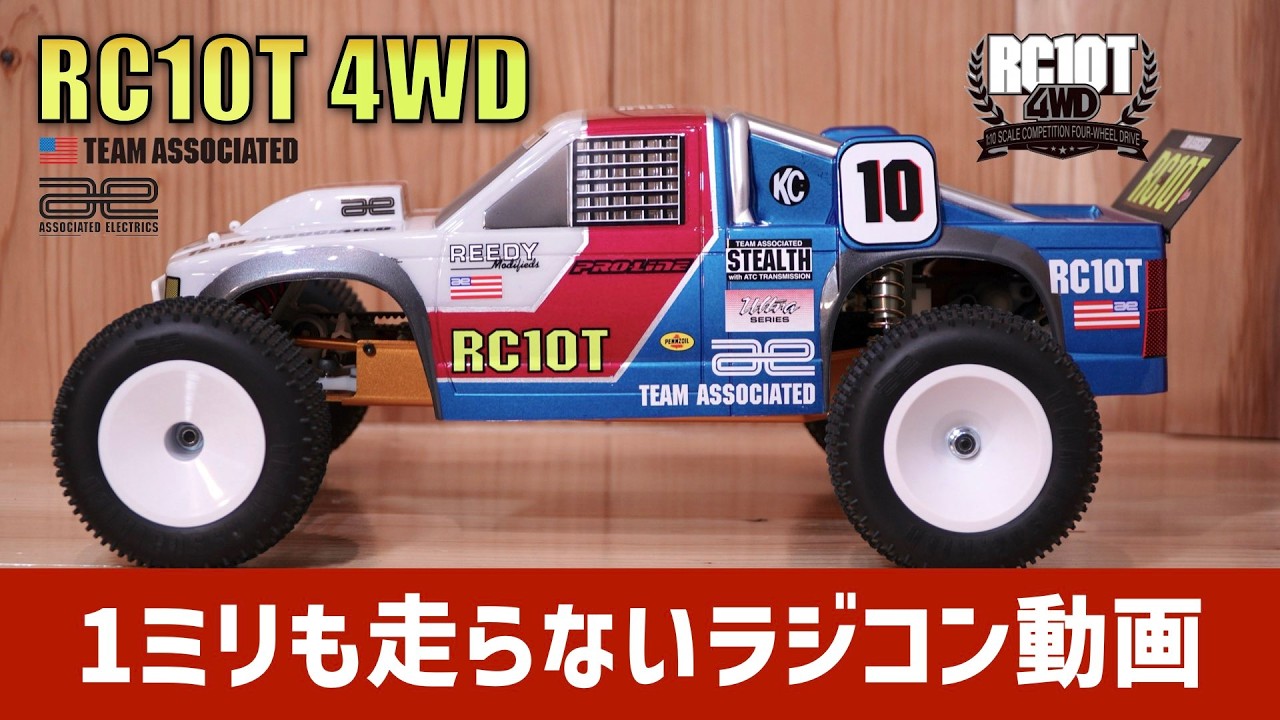 RC10T 4WD【１ミリも走らないラジコン動画】TEAM ASSOCIATED 