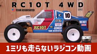 RC10T 4WD【1ミリも走らないラジコン動画】TEAM ASSOCIATED - YouTube