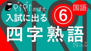 ちょうちょ 【5下 理社16~18回、国語 四字熟語】 ちょうちょ 【5下 理社16~18回、国語 四字熟語】 四字熟語