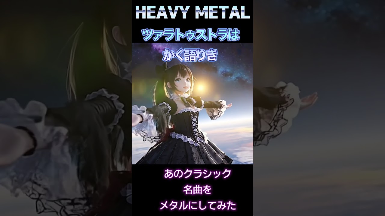 【放送事故!?】あのクラシック名曲をメタルにしたら… #shorts