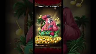 【無課金】トレクル ニカガチャ 18回目 きっとニカは入ってない⁈(๑•ૅㅁ•๑)