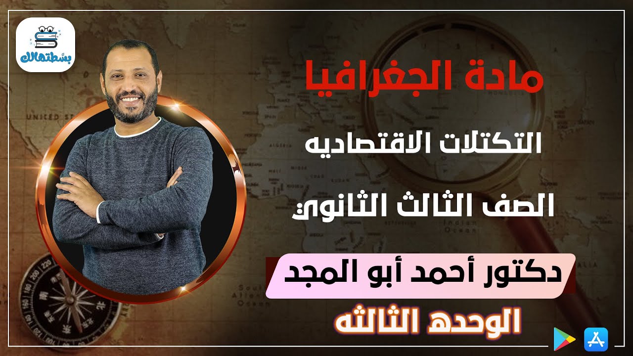 الوحده الثالثه | الجزء الثاني | التكتلات الاقتصاديه  | جغرافيا ثالثه ثانوي | د. أحمد ابو المجد