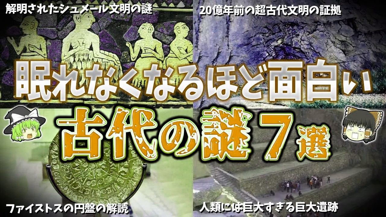 【総集編】眠れなくなるほど面白い古代の謎７選【ゆっくり解説】
