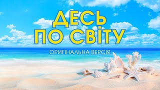 Десь по світу Despacito - NAVSI100 feat. ЗАХАР #Despacito ( Оригінал Українська версія Деспасіто )