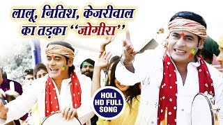 sunil chhaila bihari लालू नीतीश और केजरीवाल का तड़का जोगीरा jogira sara ra ra ra आप आनंद ले