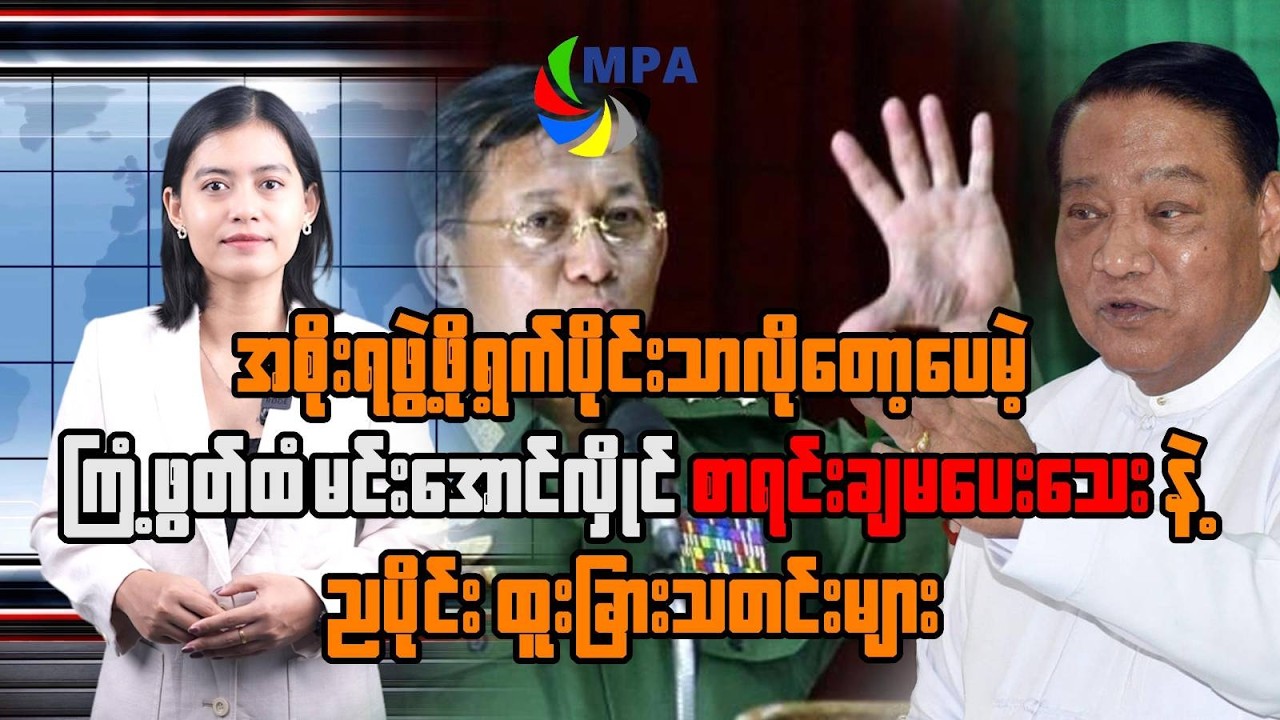 MPA ည ၇ နာရီသတင်း (၇ ရက်၊ မတ်၊ ၂၀၂၆) | No Gov List Yet for USDP & Jordan Radar Destroyed