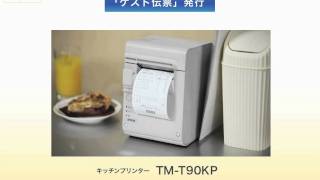 エプソン　レシートプリンター　TM-T88V-i、TM-T70-i利用シーン①飲食店