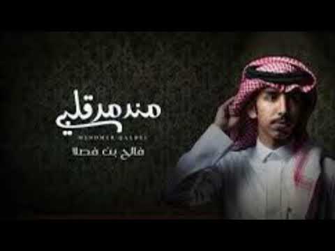 مندمر قلبي بدون موسيقى فالح بن فصلا كامله