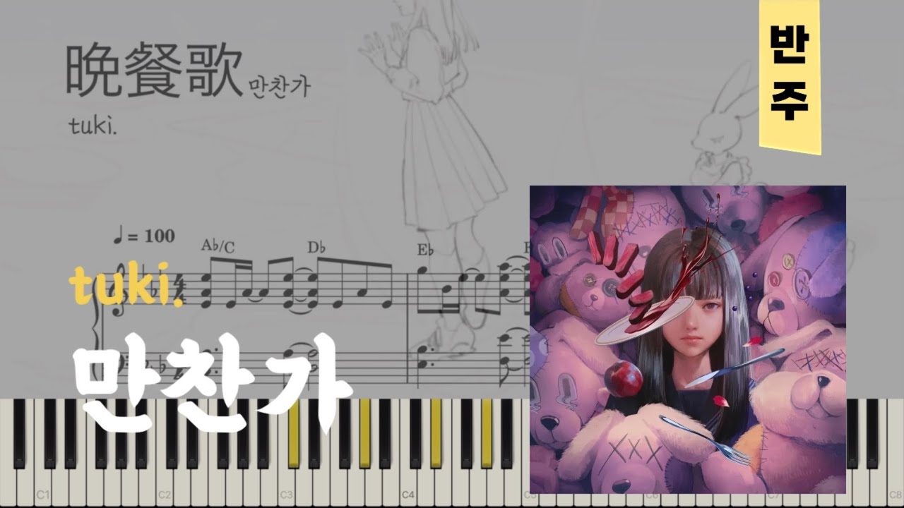tuki - 만찬가(晩餐歌, Bansanka) | 피아노piano 악보sheet