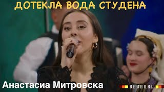 ANASTASIA MITROVSKA - DOTEKLA VODA STUDENA / Дотекла вода студена (VEZILKA LIVE 2026)