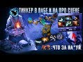 ТИНКЕР НА ПРО СЦЕНЕ И В ОБЫЧНОМ ПАБЛИКЕ | TINKER DOTA 2