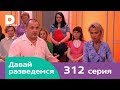 Давай разведемся 312