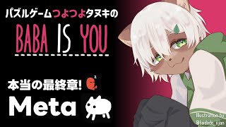 【Baba is You】#32 今度こそラスボス！雑談しつつMetaにチャレンジ！【#Vtuber】#babaisyou #puzzlegame #パズルゲーム