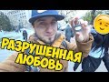 ВЛОГ Мы разрушили любовь , пошли ломать замки на мост влюбленных