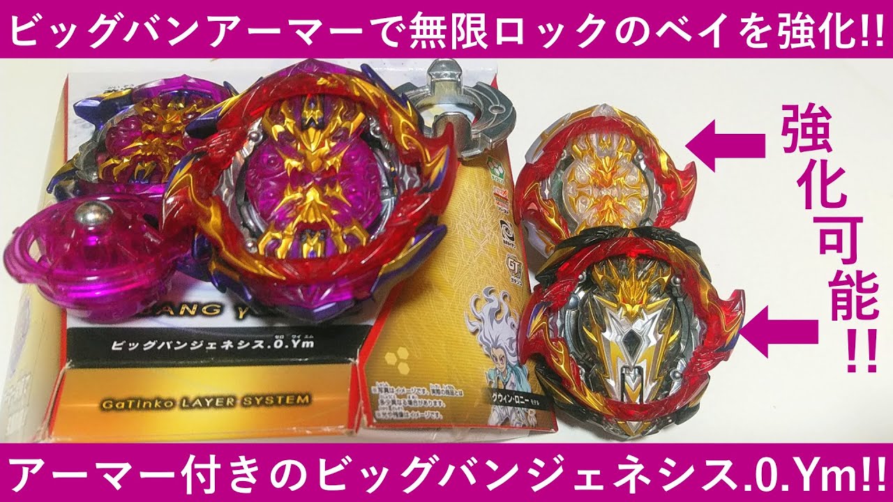 アーマーで無限ロックを強化！ﾍﾞｲﾌﾞﾚｰﾄﾞﾊﾞｰｽﾄ ビッグバン