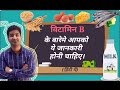 हिंदी - विटामिन B | Vitamin B Complex | Functions | Sources | Deficiency | Hindi