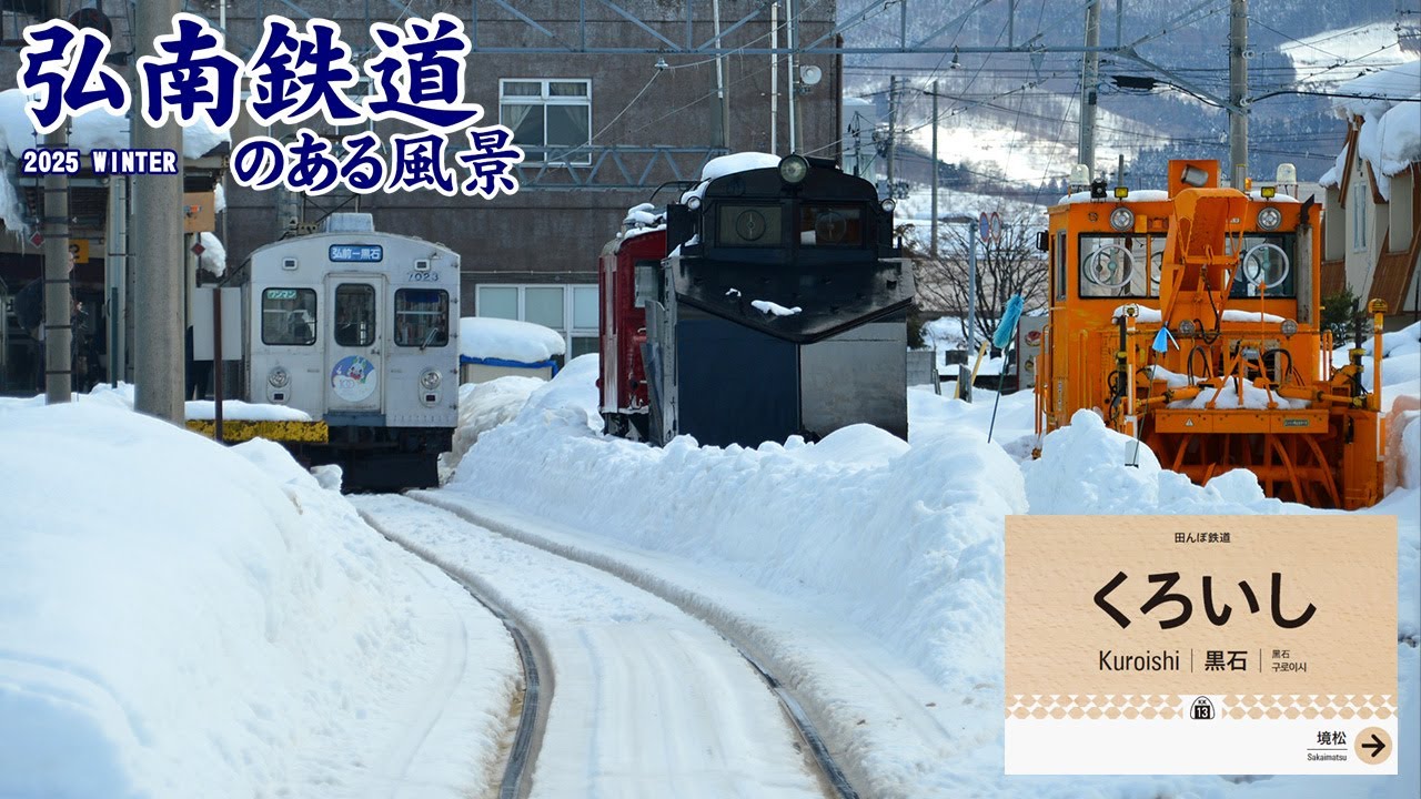 黒石駅 弘南線～弘南鉄道のある風景 2025冬