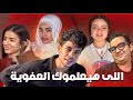اكتر ناس عفويين على السوشيال ميديا