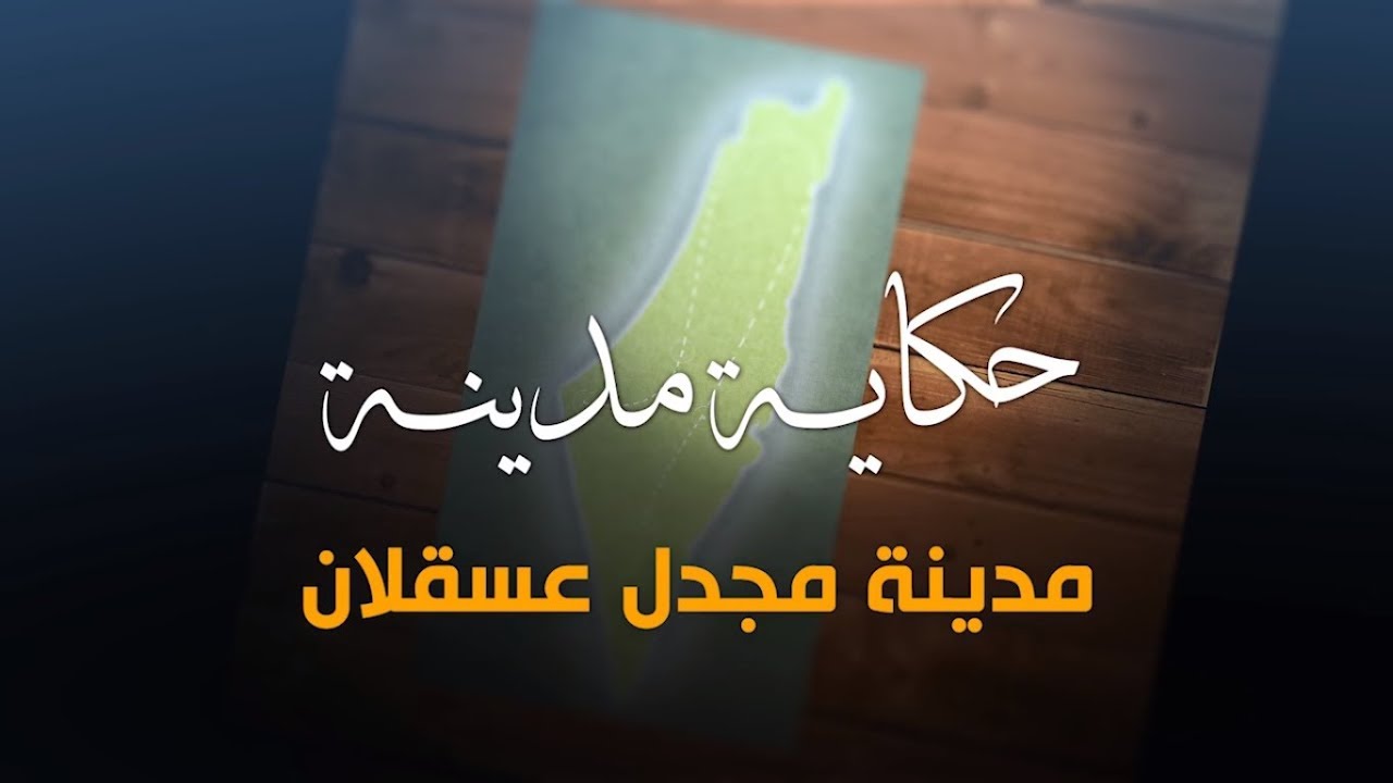 سلسلة حكاية مدينة من فلسطين - مدينة مجدل عسقلان (11) - أكاديمية دراسات اللاجئين
