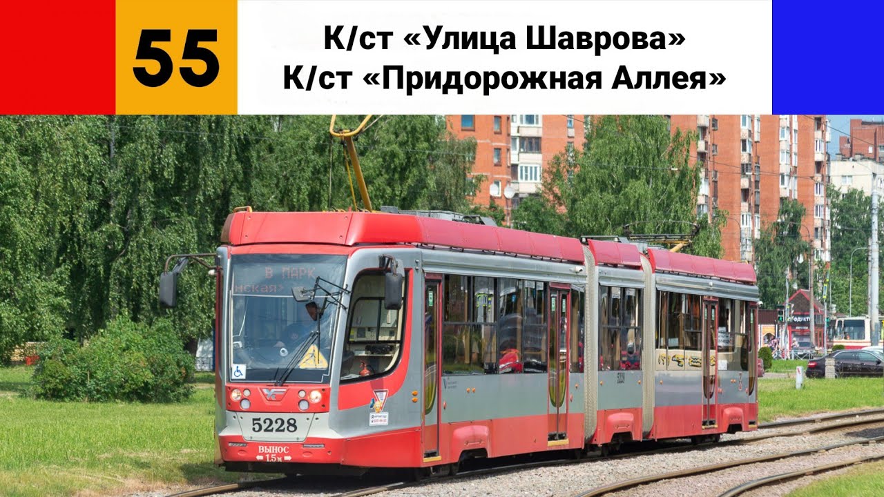 Трамвай №🟥55🟦. (К/ст 
