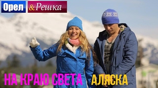 Орел и решка. На краю света - США | Аляска