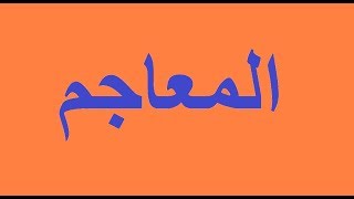 المعاجم