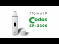 Codos CP-3300 электрическая когтеточка (гриндер) для собак и кошек