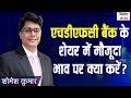 HDFC BANK SHARE NEWS TODAY: एचडीएफसी बैंक के शेयर में मौजूदा भाव पर क्या करें?
