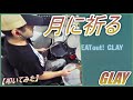 月に祈る / GLAY 【ドラム】【叩いてみた】