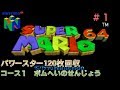 【N64　スーパーマリオ64（振動パック対応版）】約20年ぶりに全パワースター120枚回収プレイ#1/20　コース1 ボムへいのせんじょう