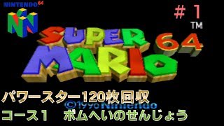 【N64　スーパーマリオ64（振動パック対応版）】約20年ぶりに全パワースター120枚回収プレイ#1/20　コース1 ボムへいのせんじょう