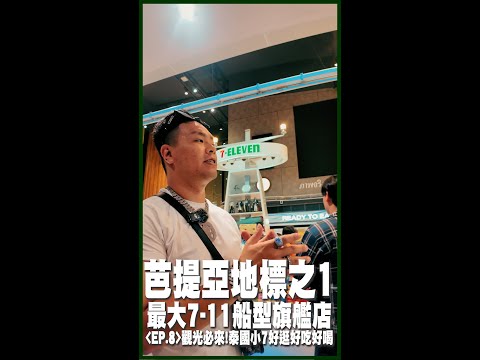 泰國EP8＜芭提亞之一!最大的船型711旗艦店＞觀光客必來!一站搞定觀光客所有需求?泰國小7好吃好喝又好逛!
