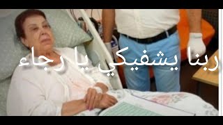 تطورات الحاله الصحيه لرجاء الجداوي بعد 14يومافي الحجر الصحي الدعاء لها
