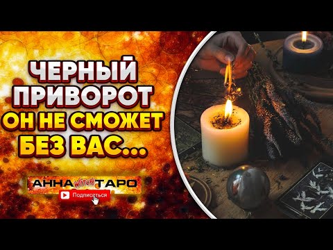 ЧЕРНЫЙ ПРИВОРОТ. ОН НЕ СМОЖЕТ БЕЗ ВАС [ РИТУАЛ | ЧЕРНАЯ МАГИЯ ]